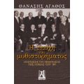 Η Εποχή Του Μυθιστορήματος - Θανάσης Αγάθος