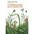 Ο Κρεμμυδάκης Και Η Παρέα Του - Τζάνι Ροντάρι