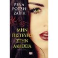 Μην Πιστεύεις Στην Αλήθεια - Ρένα Ρώσση - Ζαΐρη