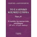 Το Ελληνικό Κοσμοσύστημα - Γεώργιος Δ. Κοντογιώργης