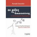 Οι Ρίζες Της Δικαιοσύνης - Ronald Dworkin