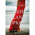 Σιωπή Σαν Όρκος - Χριστίνα Πομόνη