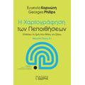 Η Χαρτογράφηση Των Πεποιθήσεων - Ευγενία Καρυώτη