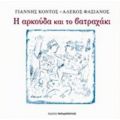 Η Αρκούδα Και Το Βατραχάκι - Γιάννης Κοντός