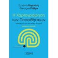 Η Χαρτογράφηση Των Πεποιθήσεων - Ευγενία Καρυώτη