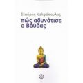 Πώς Αδυνάτισε Ο Βούδας - Σταύρος Καλφόπουλος