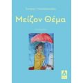 Μείζον Θέμα - Σωτήρης Ι. Νικολακόπουλος
