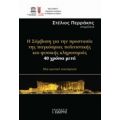 Η Σύμβαση Γαι Την Προστασία Της Παγκόσμια Πολιτιστικής Και Φυσικής Κληρονομιάς, 40 Χρόνια Μετά