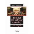 Η Εξέλιξη Της Διεθνούς Κοινωνίας - Αλέξης Ηρακλείδης