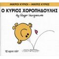 Ο Κύριος Χοροπηδούλης - Roger Hargreaves