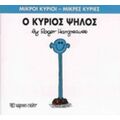 Ο Κύριος Ψηλός - Roger Hargreaves