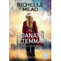 Το Αθάνατο Στέμμα - Richelle Mead