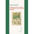 Ο Δρόμος Προς Το Μνημόνιο - Γιώργος Σταμάτης