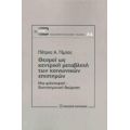 Θεσμοί Ως Κεντρική Μεταβλητή Των Κοινωνικών Επιστημών - Πέτρος Α. Γέμτος