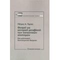 Θεσμοί Ως Κεντρική Μεταβλητή Των Κοινωνικών Επιστημών - Πέτρος Α. Γέμτος