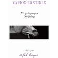 Χλιμίντρισμα - Μάριος Ποντίκας