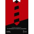 Το Νανούρισμα Του Κλαίοντος Κρεμμυδιού - Αλέξανδρος Διονυσόπουλος