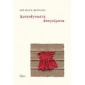 Δυσανάγνωστα Απογεύματα - Ουρανία Ε. Κουνάγια