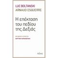 Η Επέκταση Του Πεδίου Της Δεξιάς - Luc Boltanski