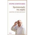 Χριστιανισμός Της Χαράς - Σταύρος Ζουμπουλάκης