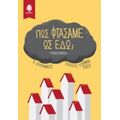 Πώς Φτάσαμε Ως Εδώ; - Συλλογικό έργο