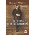 Το Πορτραίτο Του Ντόριαν Γκρέι - Oscar Wilde