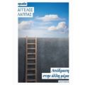 Απόδραση Στην Άλλη Μέρα - Άγγελος Λάππας