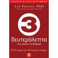 3 Δευτερόλεπτα Που Κάνουν Τη Διαφορά - Les Parrott