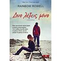 Δυο Λέξεις Μόνο - Rainbow Rowell