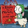 Η Σάρα Και Ο Πάπιος Στο Λούνα Πάρκ