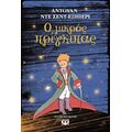 Ο Μικρός Πρίγκιπας