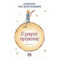 Ο Μικρός Πρίγκιπας
