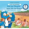 Από Την Ολυμπία... Προς Όλο Τον Κόσμο - Ιλεάνα Κλοκώνη