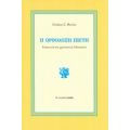 Η Ορθόδοξη Πίστη - Σταύρος Σ. Φωτίου