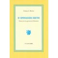 Η Ορθόδοξη Πίστη - Σταύρος Σ. Φωτίου