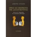 Όψεις Και Εφαρμογές Της Διαλογικότητας - Δημήτρης Αγγελάτος