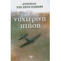 Νυχτερινή Πτήση - Αντουάν ντε Σεντ - Εξιπερί