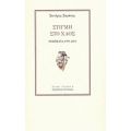 Στιγμή Στο Χαός - Σωτήρης Σαράκης