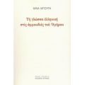 Τη Γλώσσα Ελληνική Στις Αμμουδιές Του Ομήρου - Μίνα Μπούρα