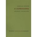 Ο Ζερβοχέρης - Νικολάι Λέσκοφ