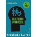 Οικογενειακή Ψυχολογία - James A. Powell