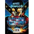 Οι Φύλακες Του Χρόνου: Ο Αιώνιος Πόλεμος - Άλεξ Σκάροου
