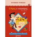 Ο Άρης Ο Τσαγκάρης - Ευγένιος Τριβιζάς