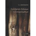Συντήρηση Ξύλινων Τεχνουργημάτων - Κωνσταντίνος Δ. Μαντζανάρης