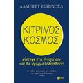 Κίτρινος Κόσμος - Εσπινόσα Αλμπέρτ