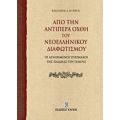 Από Την Αντίπερα Όχθη Του Νεοελληνικού Διαφωτισμού - Βασίλειος Α. Κύρκος