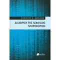 Διαχείριση Της Ασφάλειας Πληροφοριών - Σωκράτης Κ. Κάτσικας