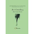 Αντίποδες - Δημήτρης Καλαντζής
