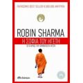 Η Σοφία Του Ηγέτη - Robin Sharma