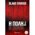 Η Πόλη 2 - Blake Crouch